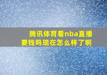 腾讯体育看nba直播要钱吗现在怎么样了啊