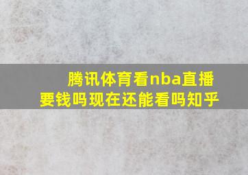 腾讯体育看nba直播要钱吗现在还能看吗知乎