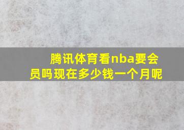 腾讯体育看nba要会员吗现在多少钱一个月呢