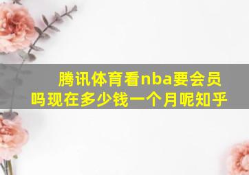 腾讯体育看nba要会员吗现在多少钱一个月呢知乎