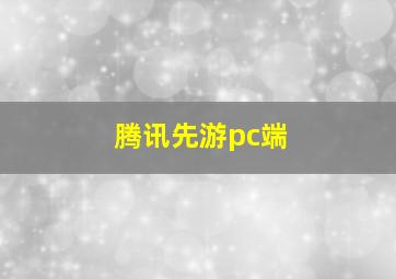 腾讯先游pc端