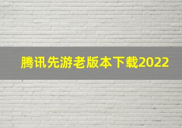 腾讯先游老版本下载2022