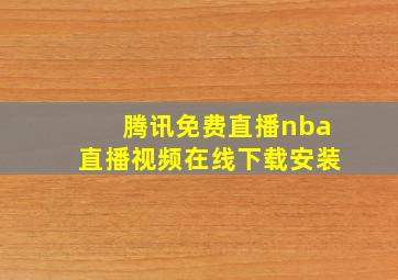 腾讯免费直播nba直播视频在线下载安装