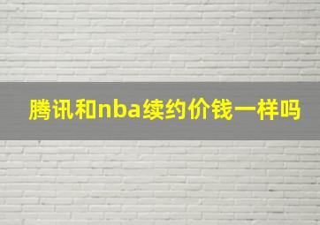 腾讯和nba续约价钱一样吗