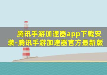 腾讯手游加速器app下载安装-腾讯手游加速器官方最新版