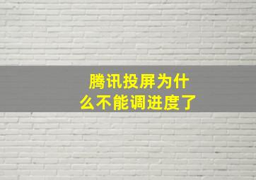 腾讯投屏为什么不能调进度了