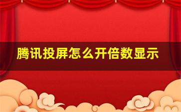 腾讯投屏怎么开倍数显示