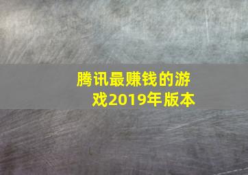 腾讯最赚钱的游戏2019年版本