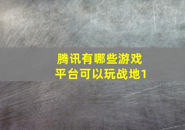 腾讯有哪些游戏平台可以玩战地1