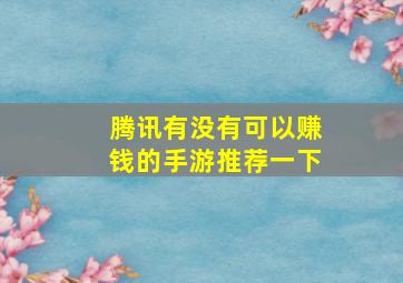 腾讯有没有可以赚钱的手游推荐一下