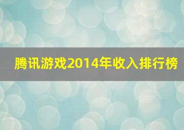 腾讯游戏2014年收入排行榜