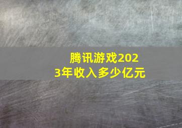 腾讯游戏2023年收入多少亿元