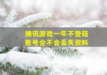 腾讯游戏一年不登陆账号会不会丢失资料