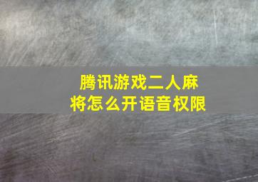 腾讯游戏二人麻将怎么开语音权限