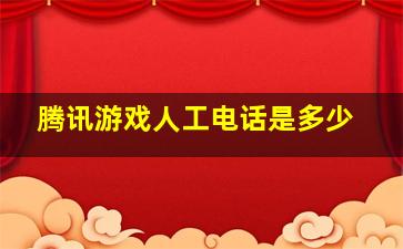 腾讯游戏人工电话是多少