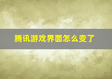 腾讯游戏界面怎么变了