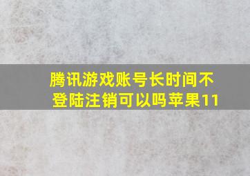 腾讯游戏账号长时间不登陆注销可以吗苹果11