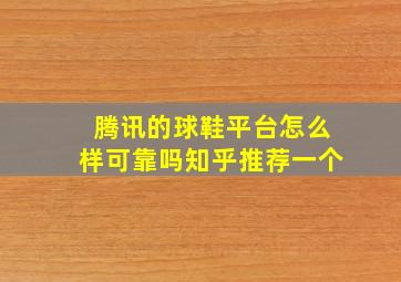 腾讯的球鞋平台怎么样可靠吗知乎推荐一个