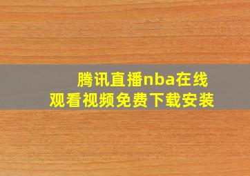 腾讯直播nba在线观看视频免费下载安装