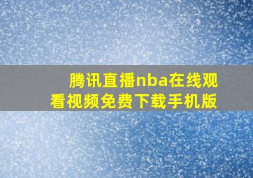 腾讯直播nba在线观看视频免费下载手机版