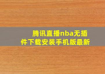 腾讯直播nba无插件下载安装手机版最新