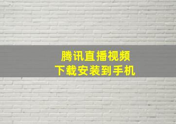 腾讯直播视频下载安装到手机