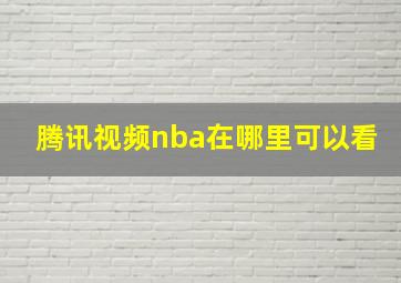 腾讯视频nba在哪里可以看