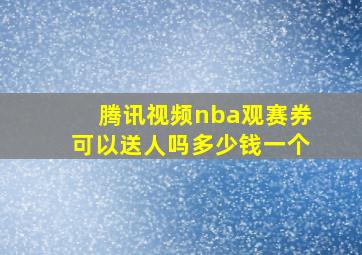 腾讯视频nba观赛券可以送人吗多少钱一个