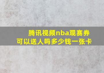 腾讯视频nba观赛券可以送人吗多少钱一张卡