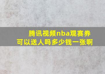 腾讯视频nba观赛券可以送人吗多少钱一张啊