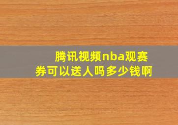 腾讯视频nba观赛券可以送人吗多少钱啊