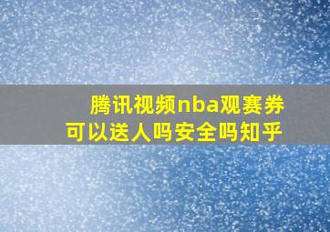 腾讯视频nba观赛券可以送人吗安全吗知乎