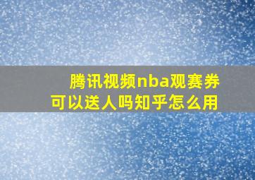 腾讯视频nba观赛券可以送人吗知乎怎么用