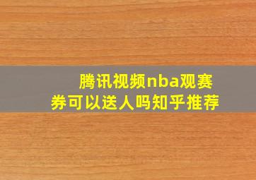 腾讯视频nba观赛券可以送人吗知乎推荐