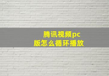 腾讯视频pc版怎么循环播放