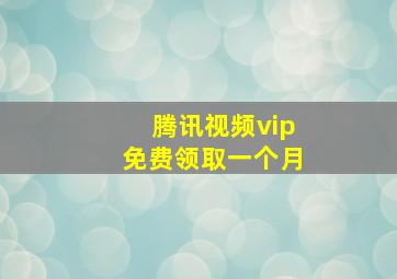 腾讯视频vip免费领取一个月