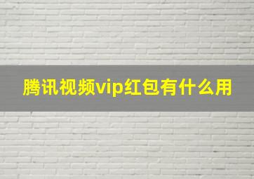 腾讯视频vip红包有什么用