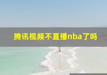 腾讯视频不直播nba了吗