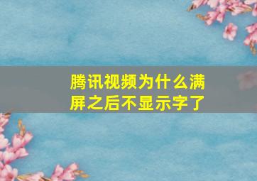 腾讯视频为什么满屏之后不显示字了