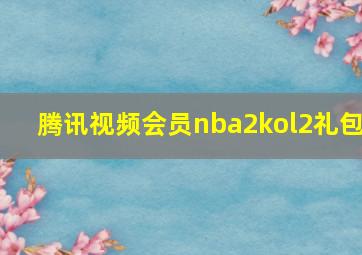 腾讯视频会员nba2kol2礼包