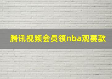 腾讯视频会员领nba观赛款