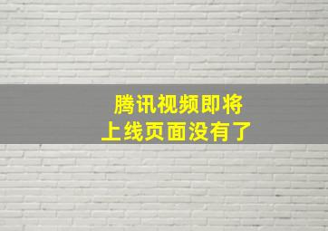 腾讯视频即将上线页面没有了