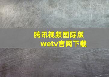 腾讯视频国际版wetv官网下载