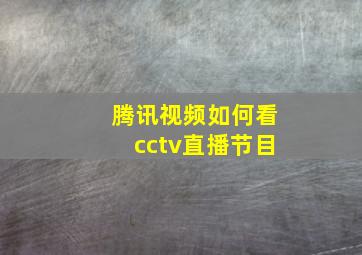 腾讯视频如何看cctv直播节目