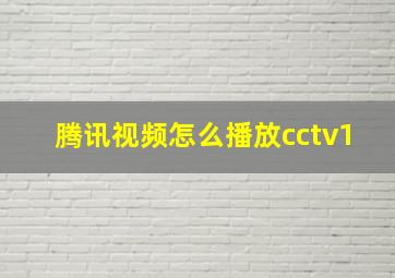 腾讯视频怎么播放cctv1