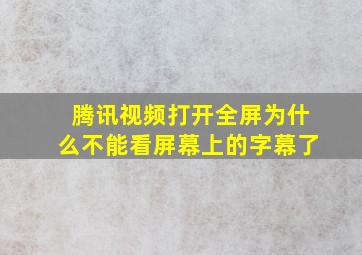 腾讯视频打开全屏为什么不能看屏幕上的字幕了