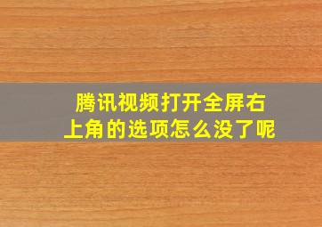 腾讯视频打开全屏右上角的选项怎么没了呢