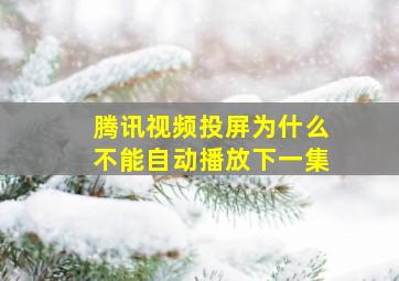 腾讯视频投屏为什么不能自动播放下一集