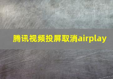 腾讯视频投屏取消airplay