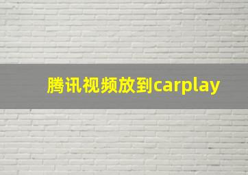 腾讯视频放到carplay